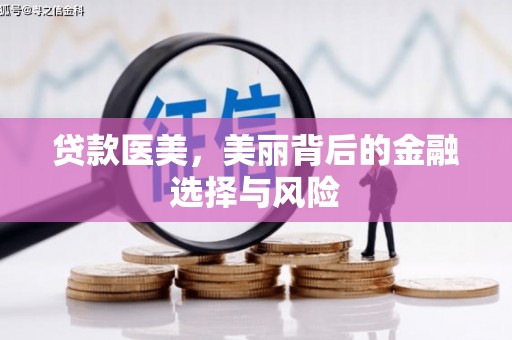 贡寮贷款医美，美丽背后的金融选择与风险