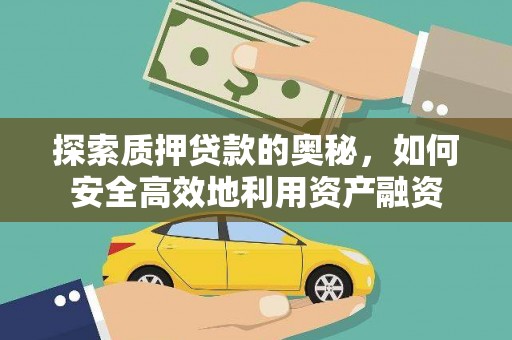 贡寮探索质押贷款的奥秘，如何安全高效地利用资产融资