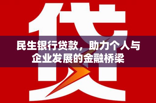 贡寮民生银行贷款，助力个人与企业发展的金融桥梁