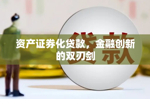 贡寮资产证券化贷款，金融创新的双刃剑