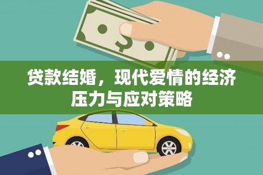 贡寮贷款结婚，现代爱情的经济压力与应对策略