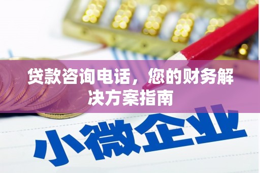 贡寮贷款咨询电话，您的财务解决方案指南