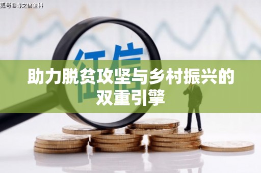 贡寮助力脱贫攻坚与乡村振兴的双重引擎