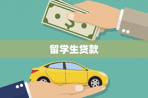 贡寮留学生贷款