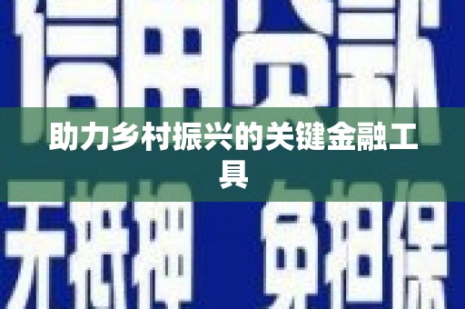 贡寮助力乡村振兴的关键金融工具