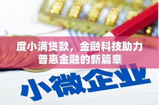 贡寮度小满贷款，金融科技助力普惠金融的新篇章