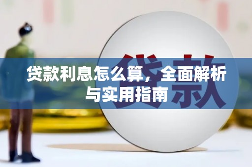 贡寮贷款利息怎么算，全面解析与实用指南