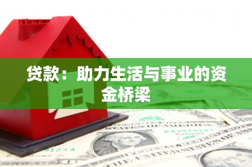 贡寮贷款：助力生活与事业的资金桥梁