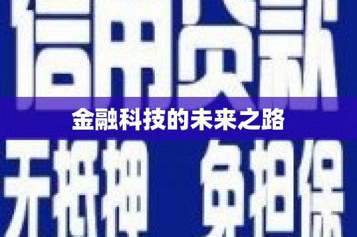 贡寮金融科技的未来之路