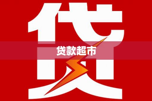 贡寮贷款超市