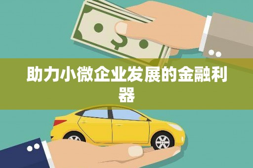 贡寮助力小微企业发展的金融利器
