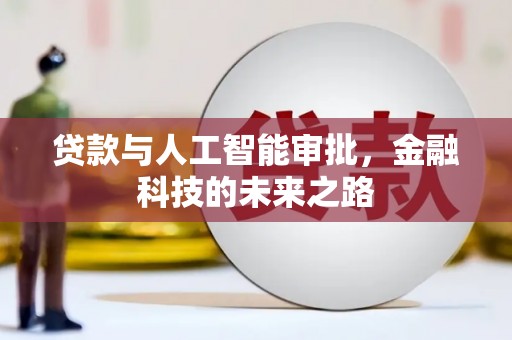 贡寮贷款与人工智能审批，金融科技的未来之路
