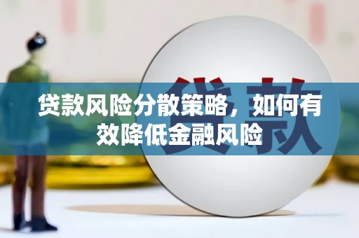 贡寮贷款风险分散策略，如何有效降低金融风险