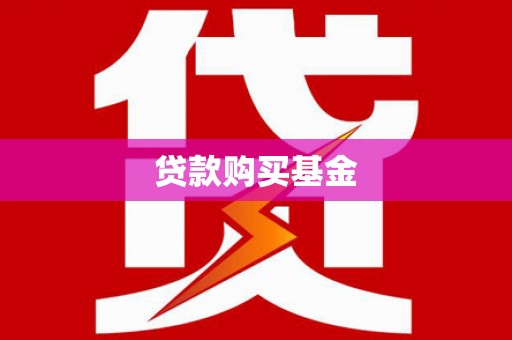 贡寮贷款购买基金
