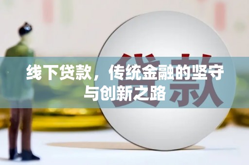 贡寮线下贷款，传统金融的坚守与创新之路