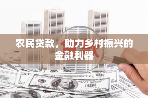 贡寮农民贷款，助力乡村振兴的金融利器