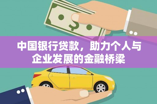贡寮中国银行贷款，助力个人与企业发展的金融桥梁