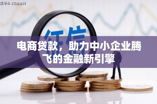 贡寮电商贷款，助力中小企业腾飞的金融新引擎