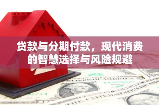 贡寮贷款与分期付款，现代消费的智慧选择与风险规避