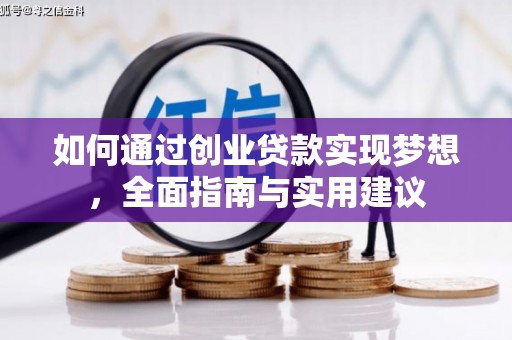 贡寮如何通过创业贷款实现梦想，全面指南与实用建议