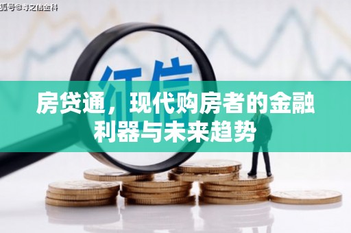 贡寮房贷通，现代购房者的金融利器与未来趋势