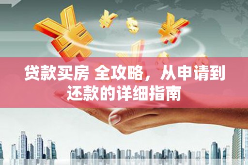 贡寮贷款买房 全攻略，从申请到还款的详细指南