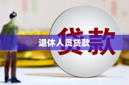 贡寮退休人员贷款