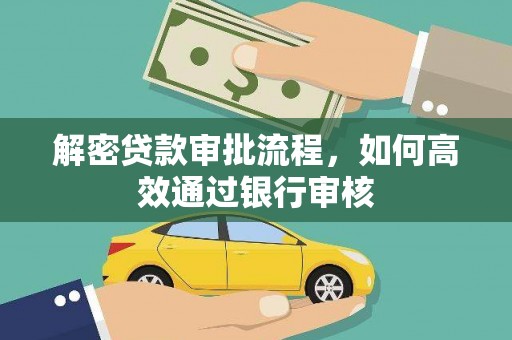贡寮解密贷款审批流程，如何高效通过银行审核
