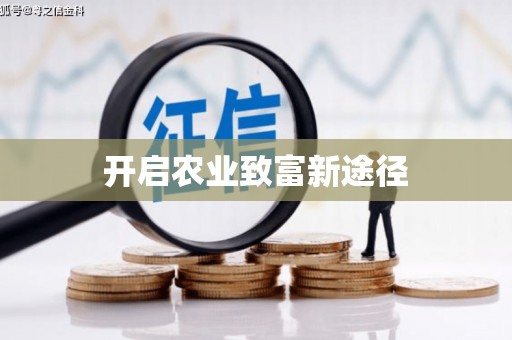 贡寮开启农业致富新途径