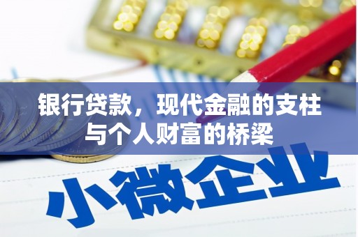 贡寮银行贷款，现代金融的支柱与个人财富的桥梁