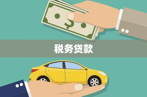 贡寮税务贷款