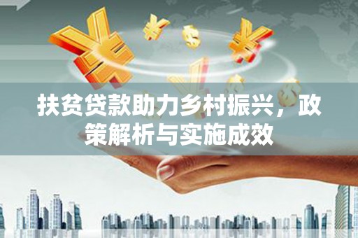 贡寮扶贫贷款助力乡村振兴，政策解析与实施成效