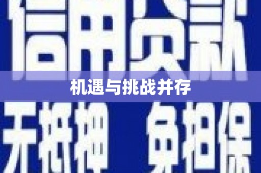 贡寮机遇与挑战并存