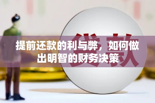 贡寮提前还款的利与弊，如何做出明智的财务决策