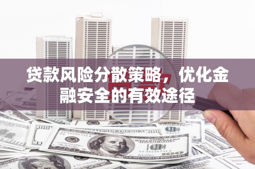 贡寮贷款风险分散策略，优化金融安全的有效途径