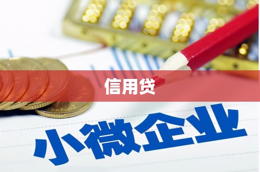 贡寮信用贷