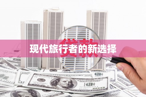 贡寮现代旅行者的新选择
