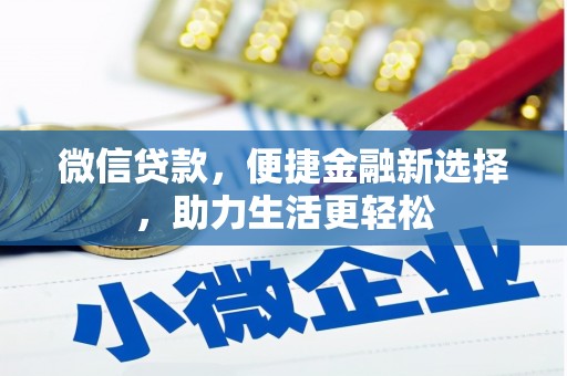 贡寮微信贷款，便捷金融新选择，助力生活更轻松