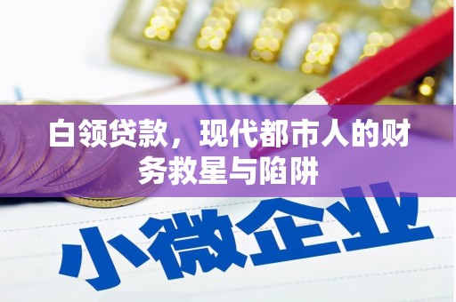 贡寮白领贷款，现代都市人的财务救星与陷阱