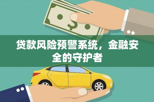 贡寮贷款风险预警系统，金融安全的守护者