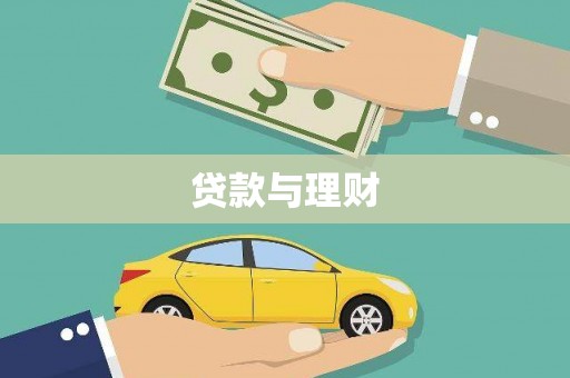 贡寮贷款与理财