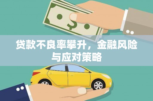 贡寮贷款不良率攀升，金融风险与应对策略