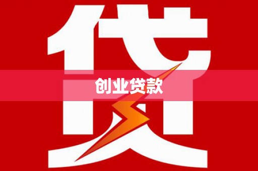 贡寮创业贷款