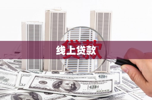 贡寮线上贷款
