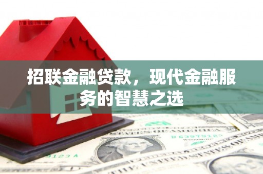 贡寮招联金融贷款，现代金融服务的智慧之选