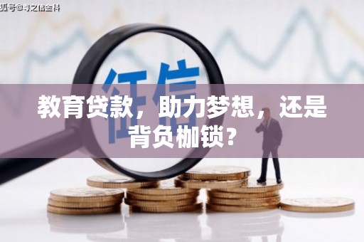 贡寮教育贷款，助力梦想，还是背负枷锁？