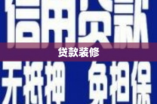 贡寮贷款装修