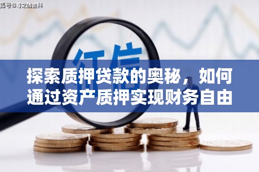 贡寮探索质押贷款的奥秘，如何通过资产质押实现财务自由