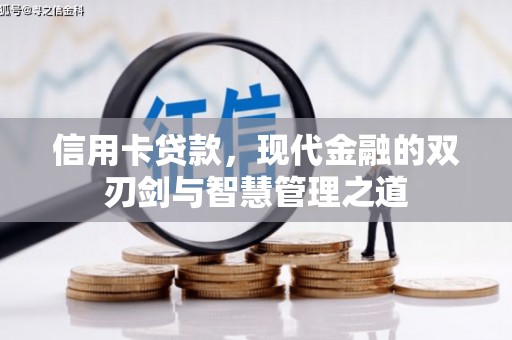 贡寮信用卡贷款，现代金融的双刃剑与智慧管理之道