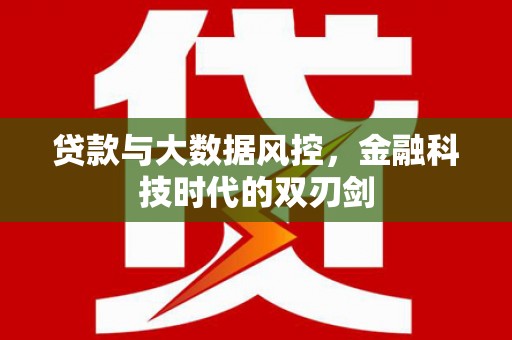 贡寮贷款与大数据风控，金融科技时代的双刃剑